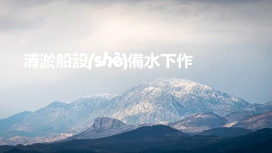 清淤船設(shè)備水下作業(yè)的秘密武器是什么？